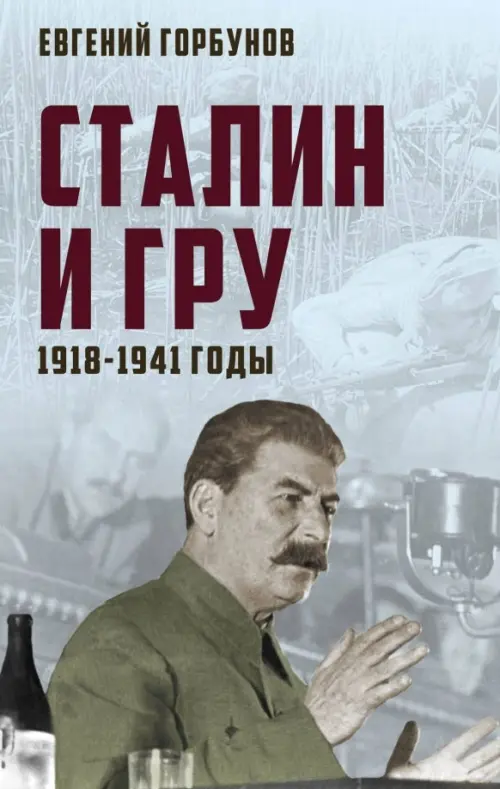 

Сталин и ГРУ. 1918-1941 годы, Серый