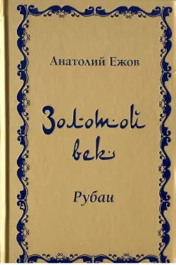Золотой век. Рубаи