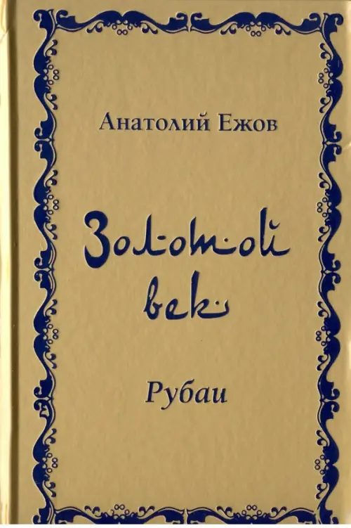 

Золотой век. Рубаи, Жёлтый