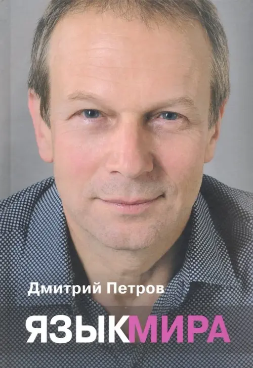 

Язык мира, Серый