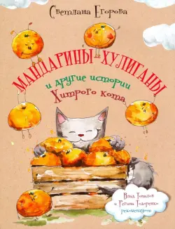 Мандарины-хулиганы и другие истории Хитрого кота