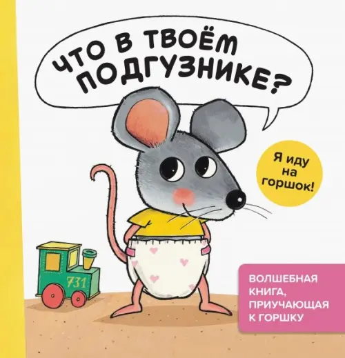 

Что в твоём подгузнике Я иду на горшок!, Белый