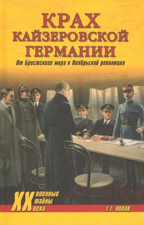 

Крах кайзеровской Германии. От Брестского мира..., Оранжевый