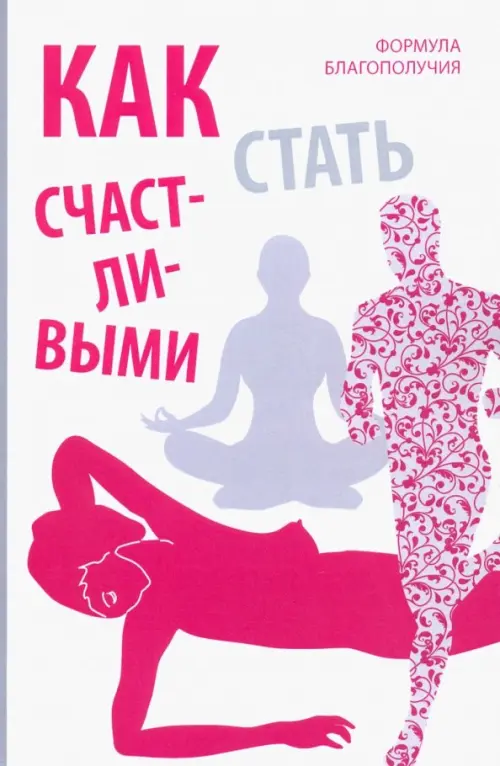 

Как стать счастливыми. Формула благополучия, Белый