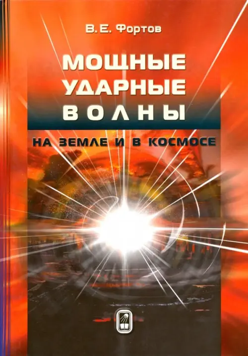 Мощные ударные волны на Земле и в космосе