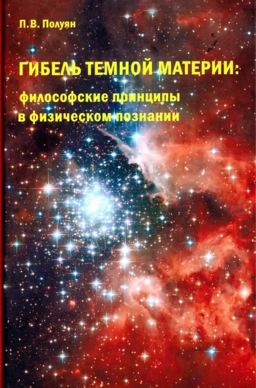 

Гибель темной материи. Философские принципы в физическом познании, Красный