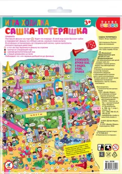 Игра настольная-ходилка. Сашка-Потеряшка