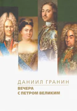 Вечера с Петром Великим. Сообщения и свидетельства господина М.