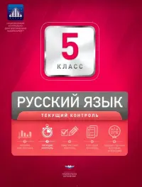 Русский язык. 5 класс. Текущий контроль (+ вкладыш)