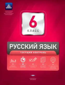 Русский язык. 6 класс. Текущий контроль