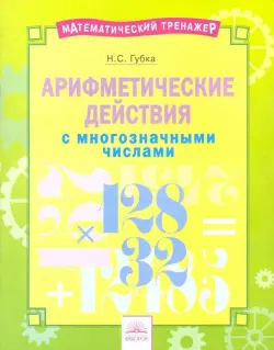 Арифметические действия с многозначными числами. Тетрадь-практикум