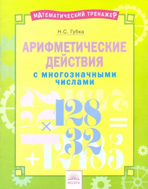 

Арифметические действия с многозначными числами. Тетрадь-практикум, Зелёный