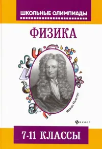 Физика. 7-11 классы. Задания для подготовки к олимпиадам