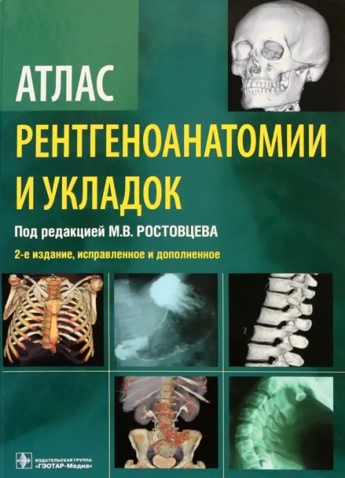 

Атлас рентгеноанатомии и укладок. Руководство для врачей, Зелёный