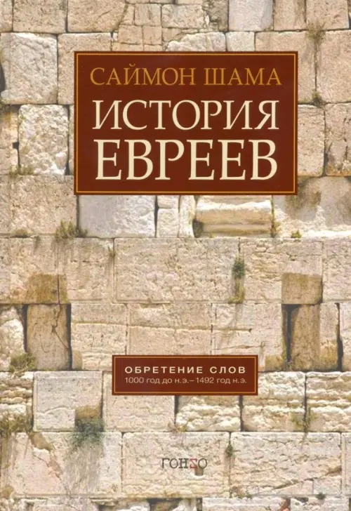 

История евреев. Обретение слов. 1000 год до н.э. - 1492 год н.э., Серый