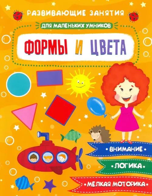 

Развивающие занятия для маленьких умников. Формы и цвета, Оранжевый
