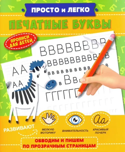 

Прописи для детей. Просто и легко. Печатные буквы