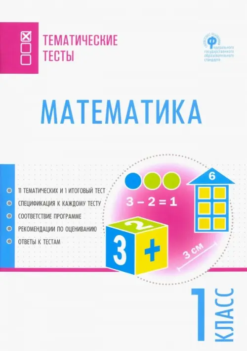 

Математика. 1 класс. Тематические тесты. ФГОС, Белый