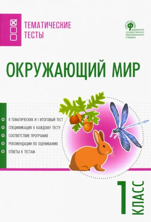 

Окружающий мир. 1 класс. Тематические тесты. ФГОС, Белый