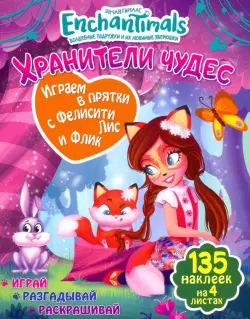 Играем в прятки с Фелисити и Флик