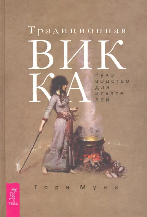 

Традиционная Викка. Руководство для искателей, Оранжевый