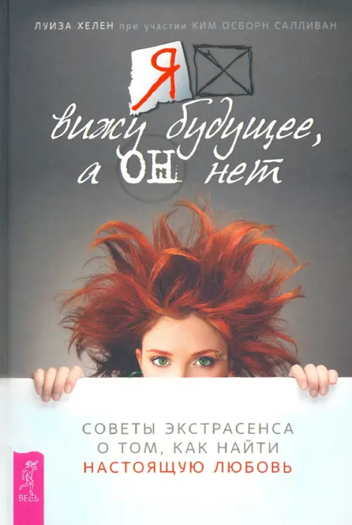 

Я вижу будущее, а он нет. Советы экстрасенса о том, как найти настоящую любовь, Серый