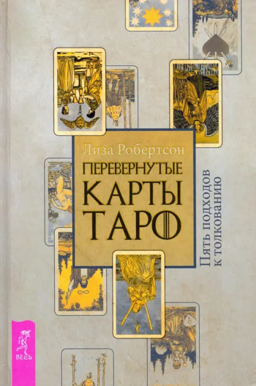 

Перевернутые карты Таро. Пять подходов к толкованию, Серый