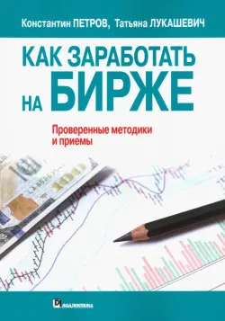 Как заработать на бирже