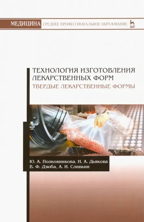 

Технология изготовления лекарственных форм. Твердые лекарственные формы