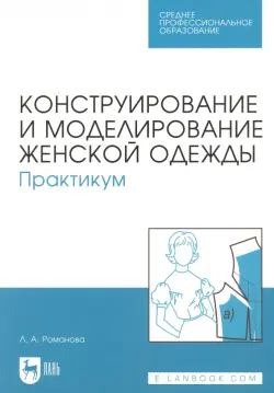 Конструирование и моделирование женской одежды. Практикум