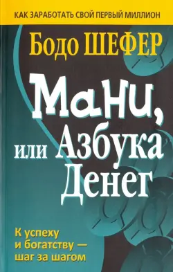 Мани, или Азбука денег