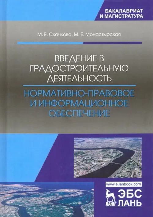

Введение в градостроительную деятельность. Нормативно-правовое и информационное обеспечение