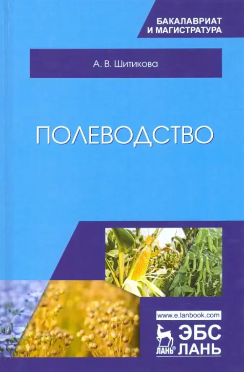 

Полеводство. Учебник, Голубой
