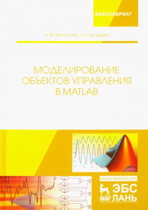 Моделирование объектов управления в MatLab. Учебное пособие