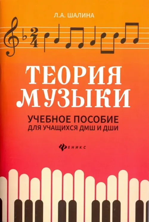 

Теория музыки. Учебное пособие для учащихся ДМШ и ДШИ, Красный