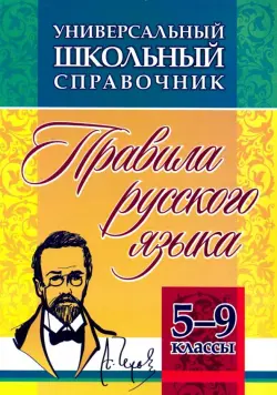 Универсальный школьный справочник. 5-9 классы. Правила русского языка. ФГОС