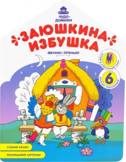 Заюшкина избушка: книжка-раскраска