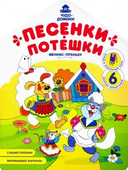 Песенки-потешки: книжка-раскраска