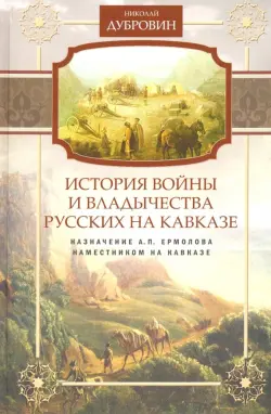 Назначение А.П. Ермолова наместником на Кавказе. Том 6