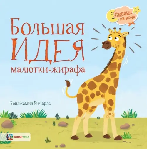 

Большая идея малютки-жирафа, Голубой