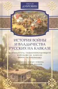 Деятельность главнокомандующего войсками на Кавказе П. Д. Цицианова