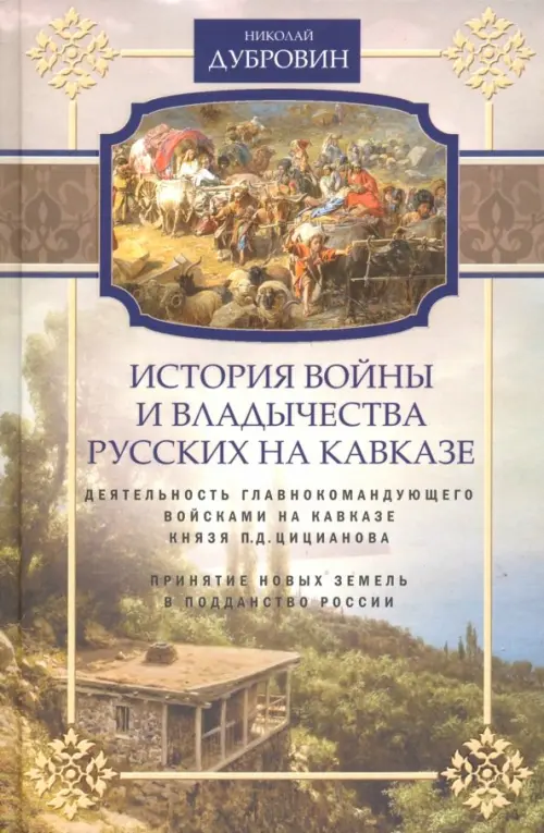 

Деятельность главнокомандующего войсками на Кавказе П. Д. Цицианова