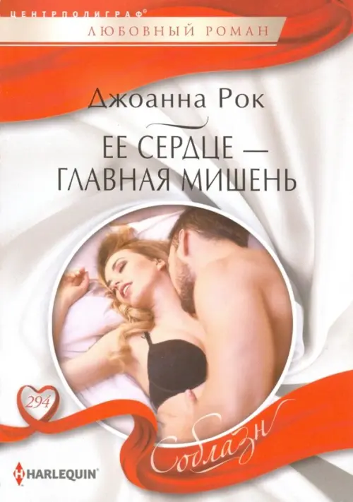 

Ее сердце - главная мишень, Белый