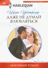 Даже не думай влюбляться