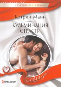 Кульминация страсти