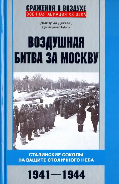 

Воздушная битва за Москву. 1941–1944, Серый