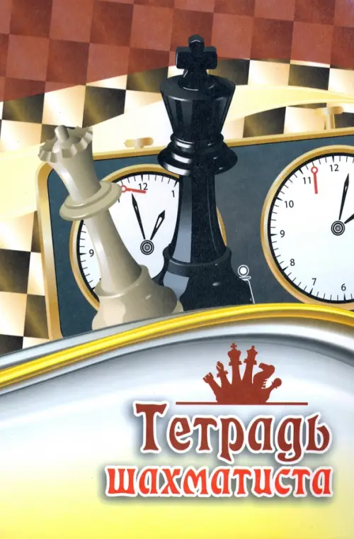 Тетрадь шахматиста А5 16 листов 49₽