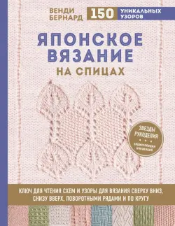 Японское вязание на спицах. Ключ для чтения схем и 150+ узоров для вязания сверху вниз, снизу вверх
