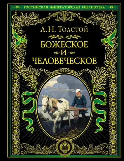 

Божеское и человеческое, Чёрный
