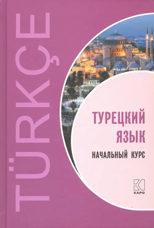 

Турецкий язык. Начальный курс, Фиолетовый